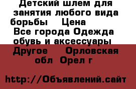  Детский шлем для занятия любого вида борьбы. › Цена ­ 2 000 - Все города Одежда, обувь и аксессуары » Другое   . Орловская обл.,Орел г.